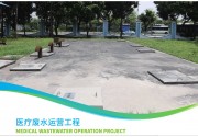醫療廢水運營
